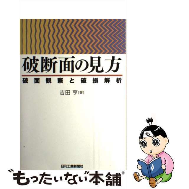 中古】 破断面の見方 破面観察と破損解析 / 吉田 亨 / 日刊工業新聞社 - メルカリ