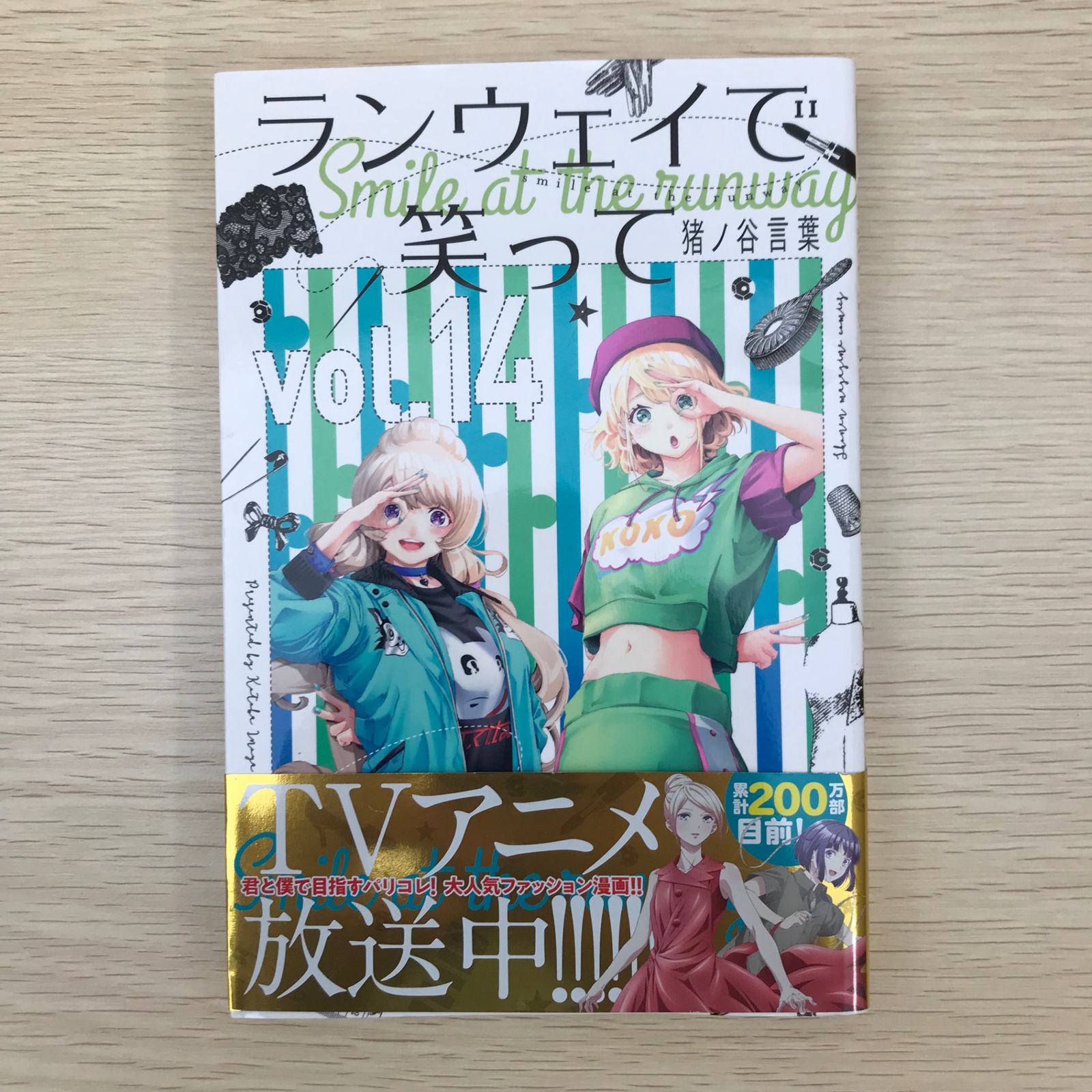 ランウェイで笑って 14巻/【作者】猪ノ谷言葉/GF-0225010693-YP