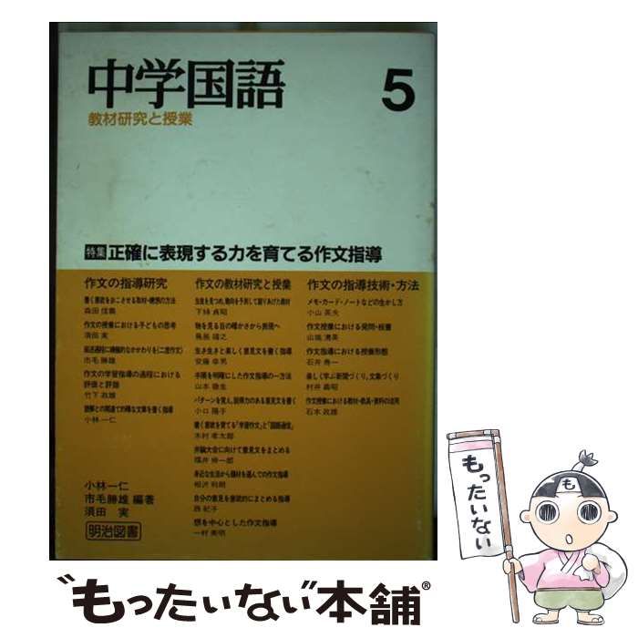 【中古】 中学国語 教材研究と授業 ５/明治図書出版/小林一仁 本 【】 中学国語 教材研究と授業 5 / 小林 一仁 / 明治図書出版
