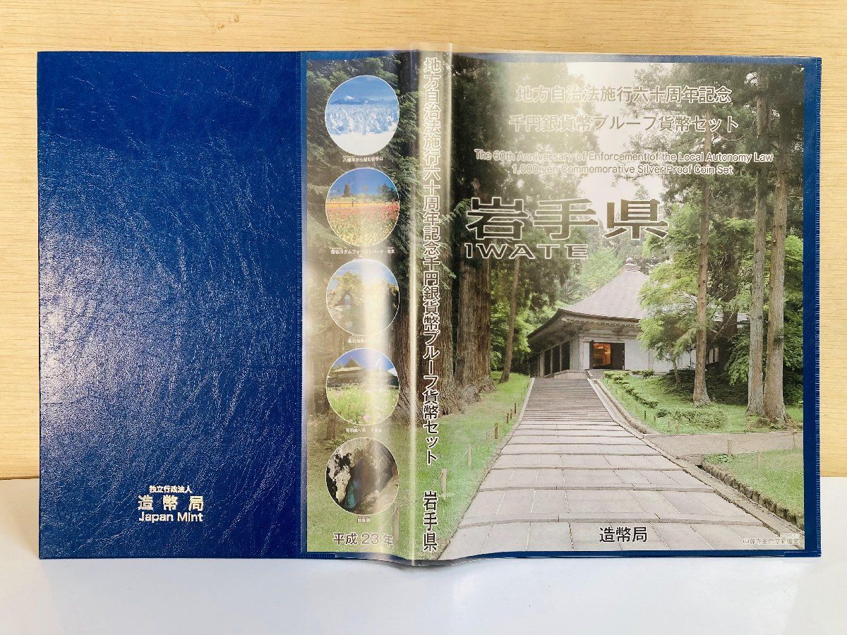 【岩手県】地方自治法施行60周年記念千円銀貨幣 プルーフ貨幣  銀貨