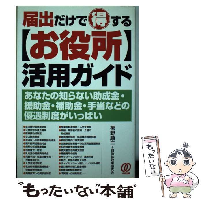 【中古】 届出だけで得する〈お役所〉活用ガイド あなたの知らない助成金・援助金・補助金・手当などの/ぱる出版/梛野順三 中古】 届出だけで得する お役所 活用ガイド あなたの知らない