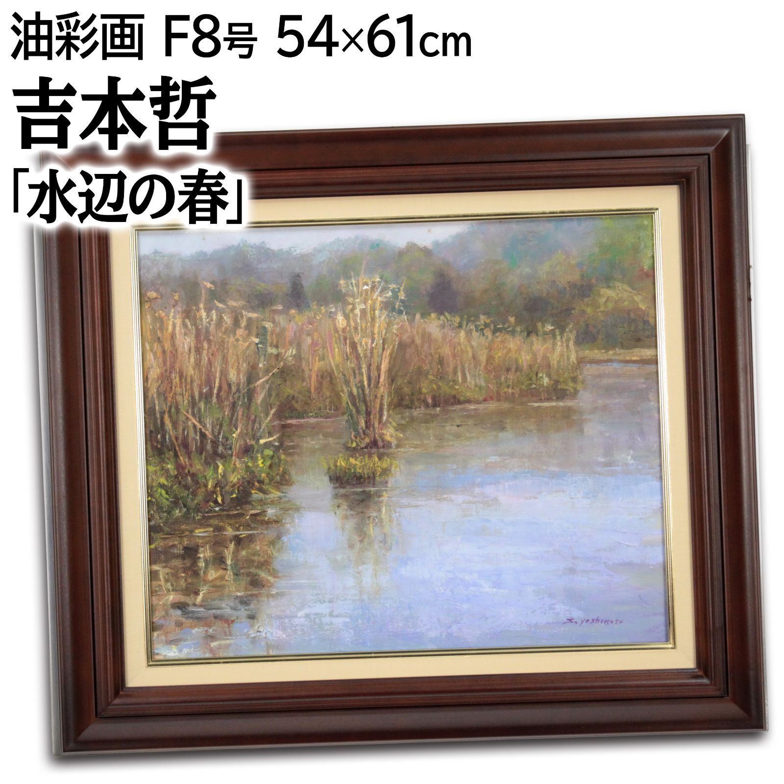 吉本哲 「水辺の春」 油絵・油彩画 絵画 吉本哲 「水辺の春」 油絵・油彩画 絵画 - メルカリ