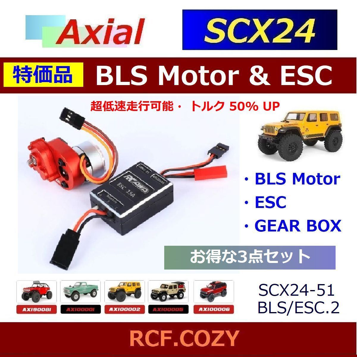 ★ 特価品 ★ SCX24 ブラシレスモーター ESC ギヤボックス 3点セット / トルクUPで 超低速走行が可能 51BLS/ESC.SET2