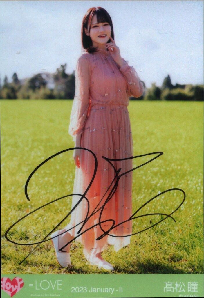 LOVE 2023年1月ランダム生写真 髙松瞳 【直筆サイン入り】2023