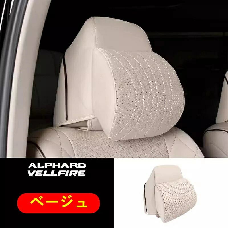 新品 トヨタ・アルファード40系ヴェルファイア 40系 用首枕