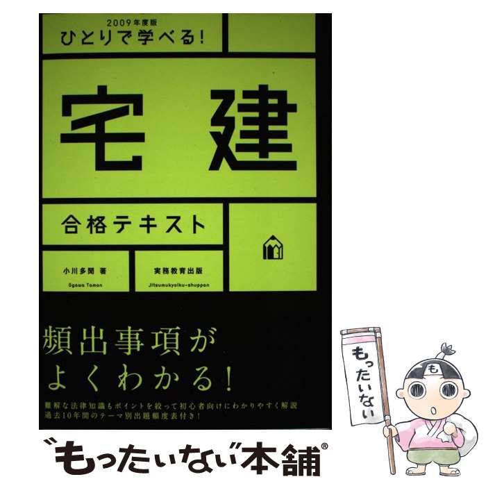【中古】 ひとりで学べる！宅建合格テキスト ２００９年度版/実務教育出版/小川多聞 中古】 ひとりで学べる！ 宅建合格テキスト 2009年度版 / 小川