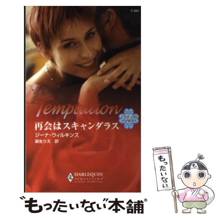 中古】 再会はスキャンダラス マクブライド兄弟 1 （ハーレクイン  