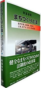 【中古-非常に良い】 まちづくりと法 都市計画、自動車、自転車、土地、地下水、住宅、借地借家