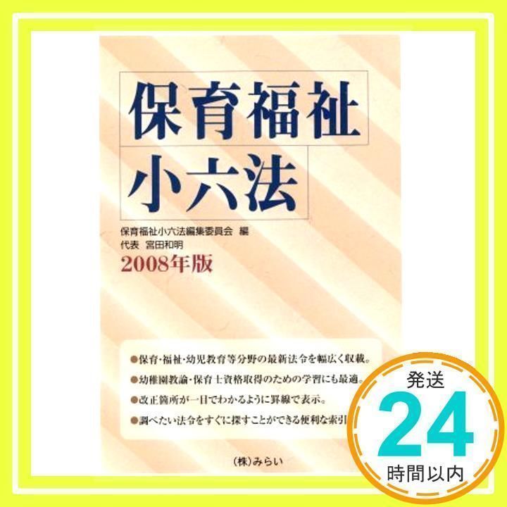 【中古】 福祉小六法 ２００８年版/みらい/福祉小六法編集委員会 41IioHxjdDL._AC_SY200_QL15_.jpg