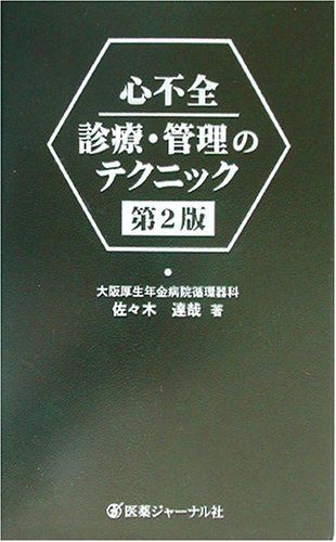 心不全診療・管理のテクニック [書籍]