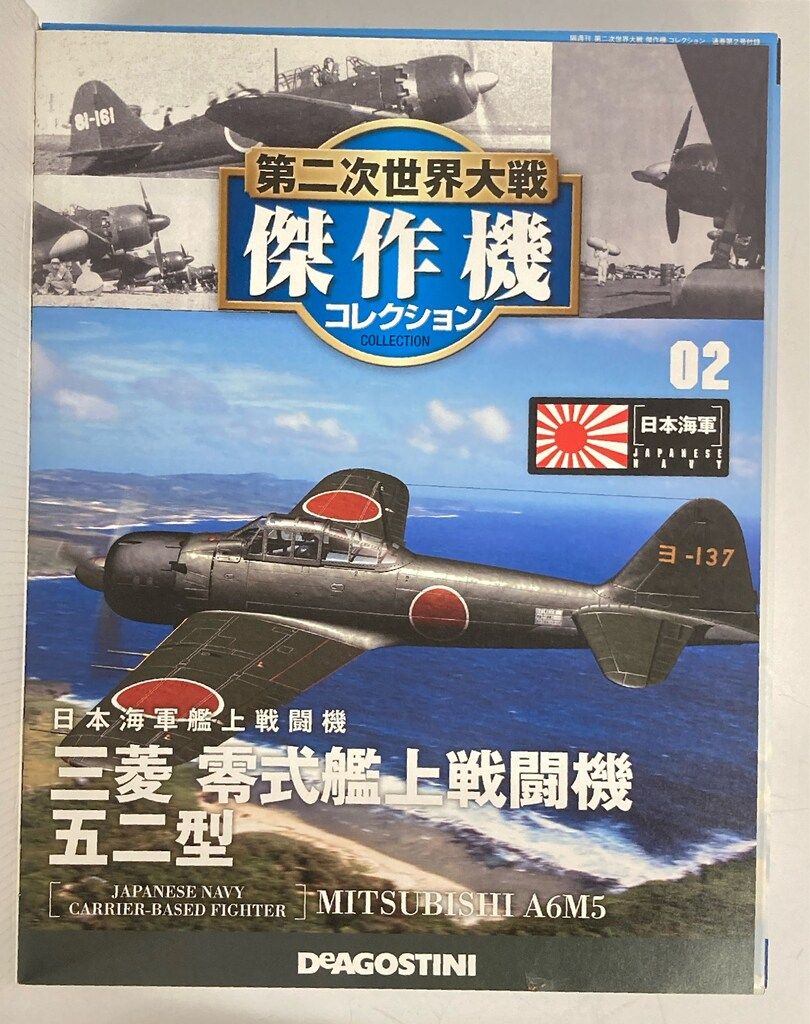 デアゴスティーニ 傑作機コレクション 新品 日本海軍 三菱 零式艦上戦闘機二一型 デアゴスティーニ 傑作機コレクション 新品 日本海軍 三菱 零式