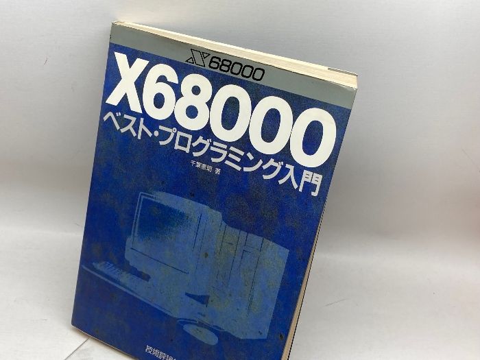 X68000ベスト・プログラミング入門 技術評論社 千葉 憲昭 - メルカリ