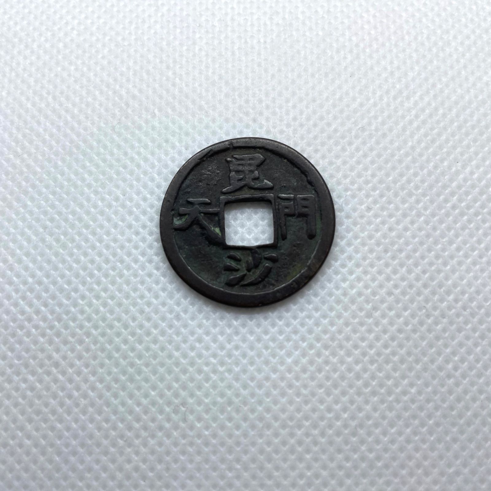 ⭐︎湘⭐︎ 古銭おまとめ 絵銭 毘沙門天 コイン 貨幣 昔のお金 古銭 穴銭 - メルカリ