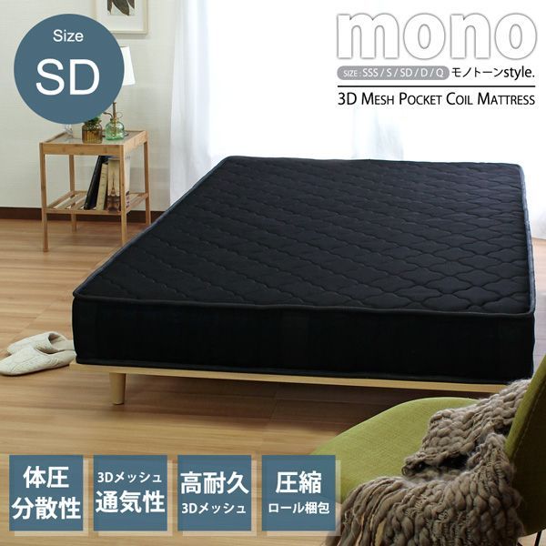 ◎ セミダブルSD mono モノ 3Dメッシュ ポケットコイルマットレス ブラック 1101