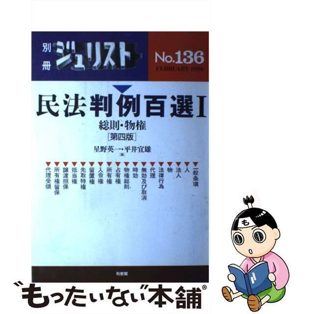 中古】 民法判例百選 1 第4版 (別冊ジュリスト) / 星野 英一、 平井 宜