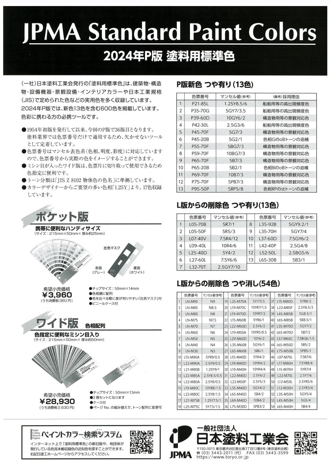 Jpma Code 日塗工色見本帳 2024年 P版 塗料用標準色(ポケット版) JPMA Standard Paint Colors (関西ペイント印字) 塗料 ...