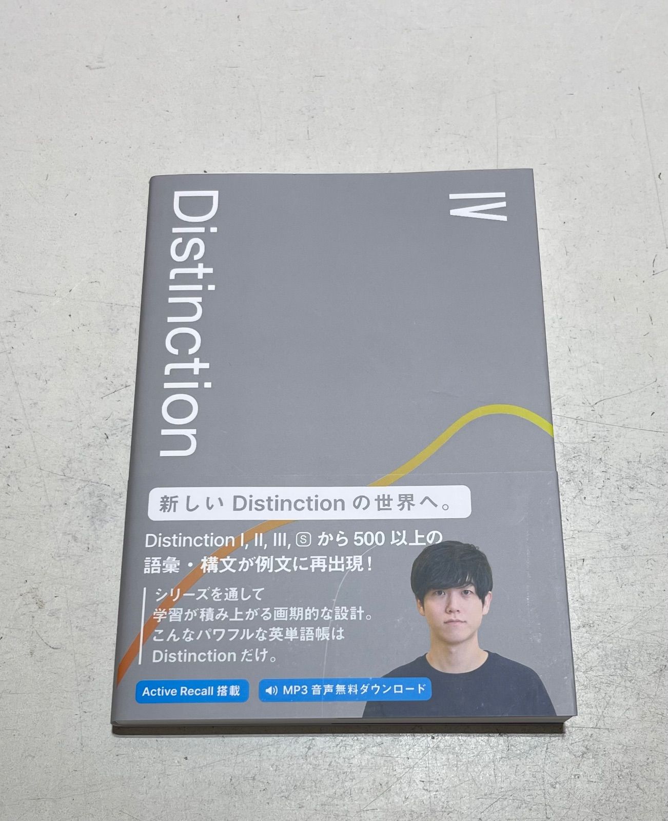 Distinction IV 語学参考書