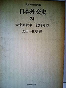  日本外交史 24 大東亜戦争・戦時外交 (1971年)