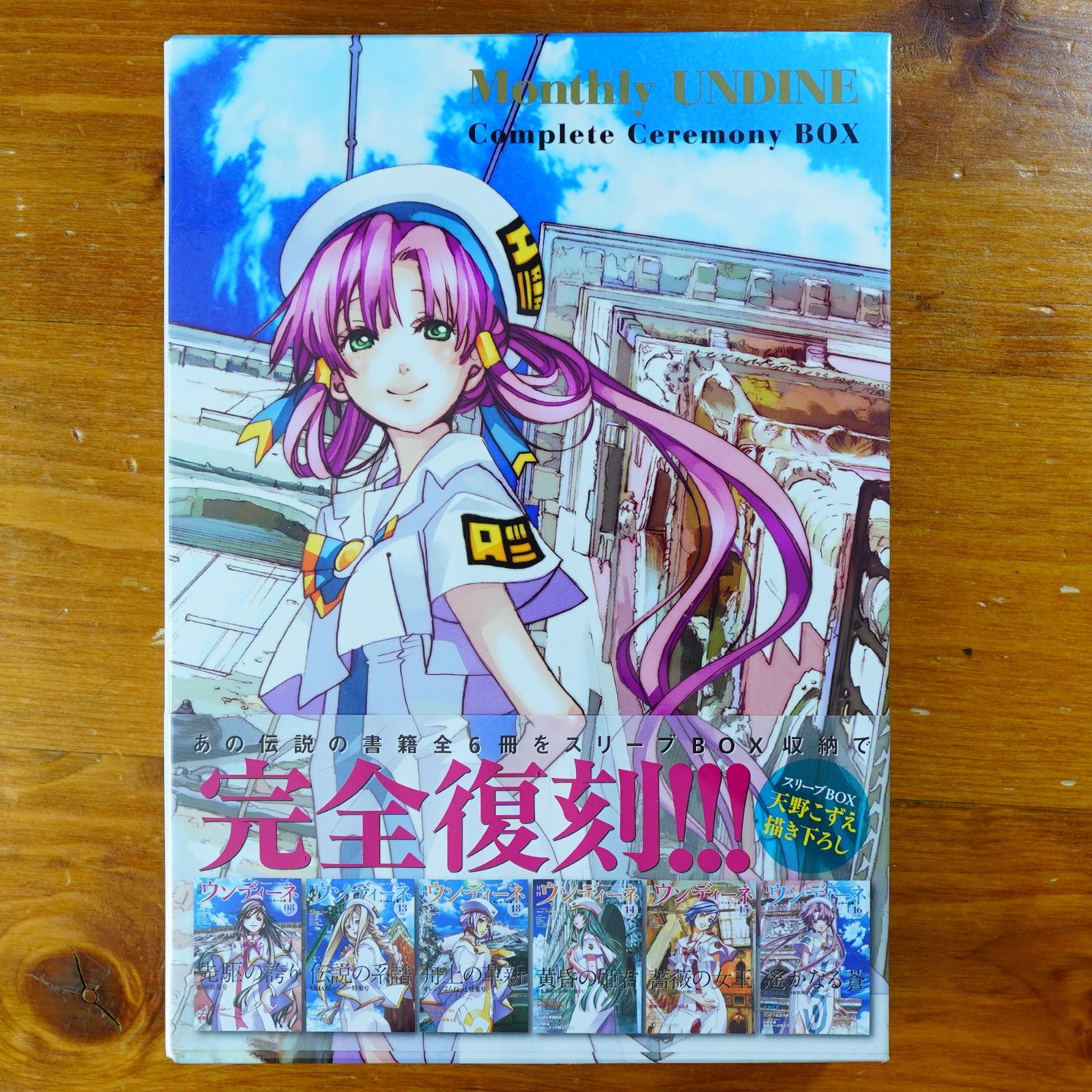 限定 月刊ウンディーネ コンプリートセレモニーBOX 初版)ARIA完全版