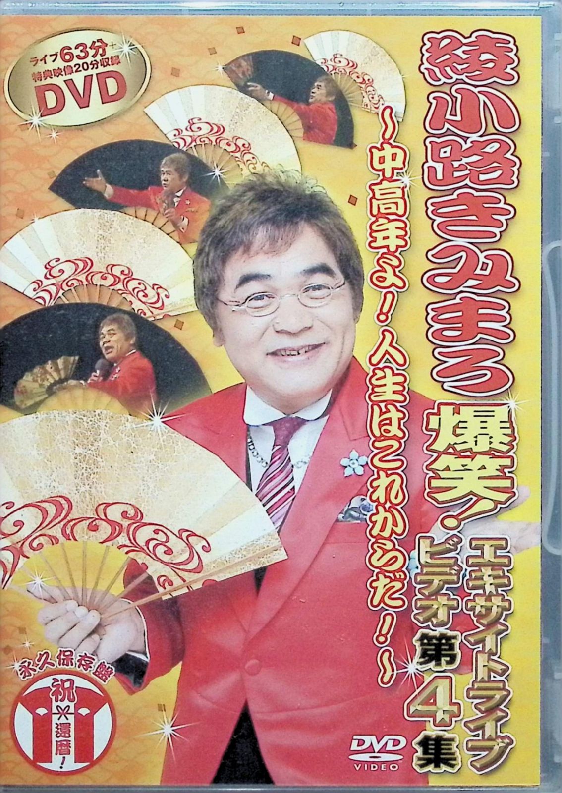 綾小路きみまろ 爆笑！エキサイトライブビデオ第4集 [DVD] - メルカリ