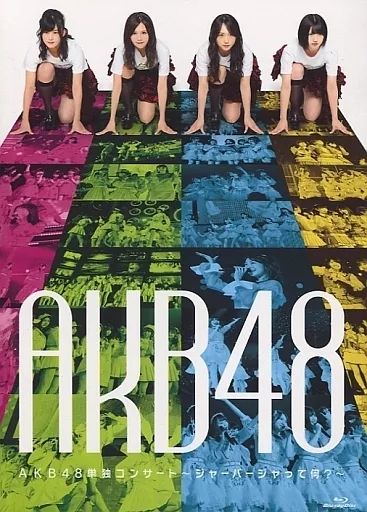 AKB48 単独コンサート ジャーバージャって何？ DVD/Blu-ray 封入特典 生写真 小嶋真子 AKB48単独コンサート ~ジャーバージャって何?~(Blu-ray Disc)