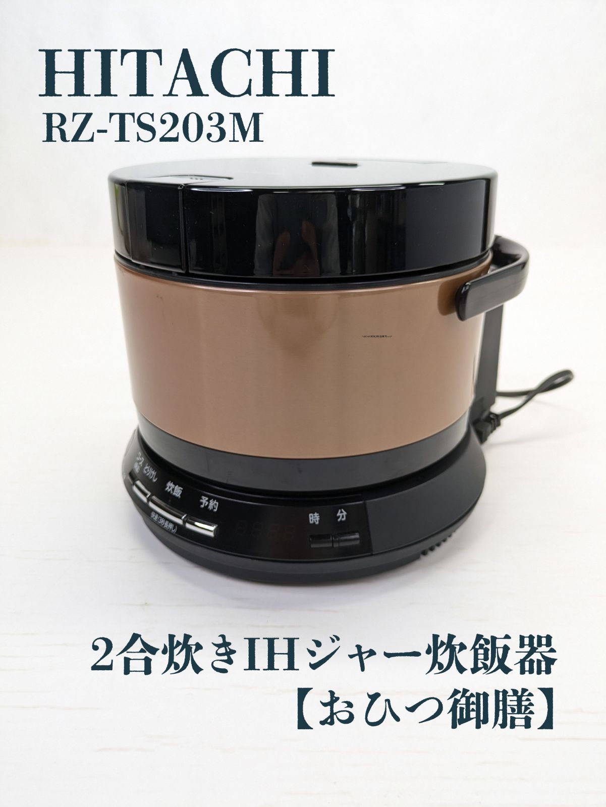 日立 IHジャー炊飯器おひつ御膳2合炊き RZ-TS203M(N) - 炊飯器