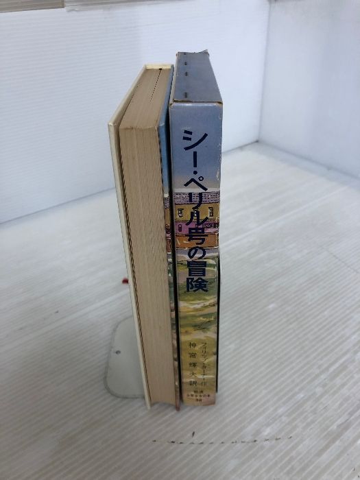 シー・ペリル号の冒険 岩波書店 フィリップ・ターナー - メルカリ