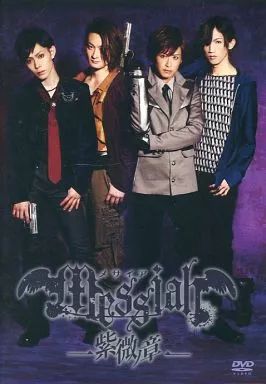 中古】その他DVD メサイア -紫微ノ章- - メルカリ