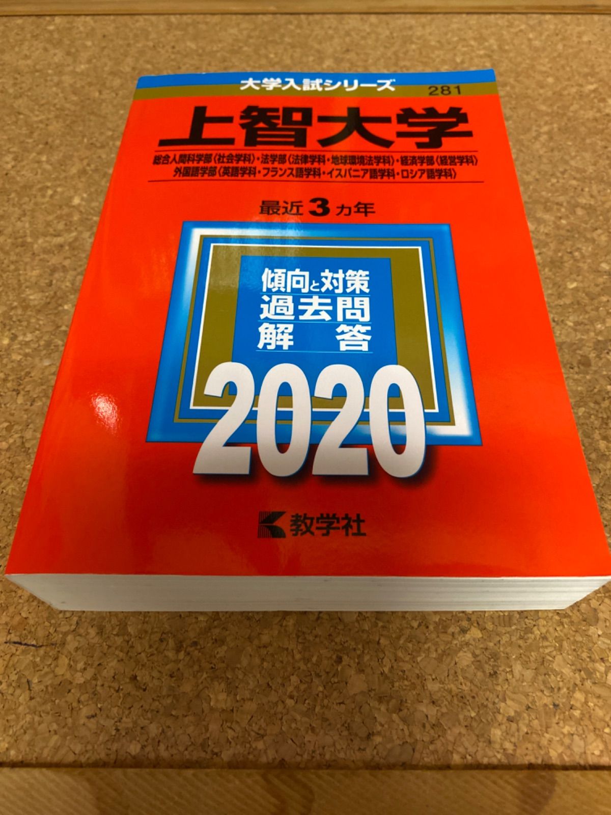 ms280 上智大学 総合人間科学部＜社会学科＞・法学部＜法律学科・地球