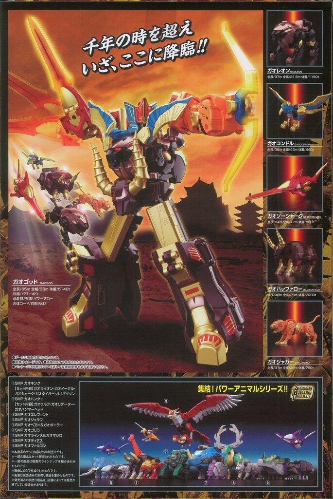 SMP 百獣戦隊ガオレンジャー ガオゴッド SMP 百獣戦隊ガオレンジャー