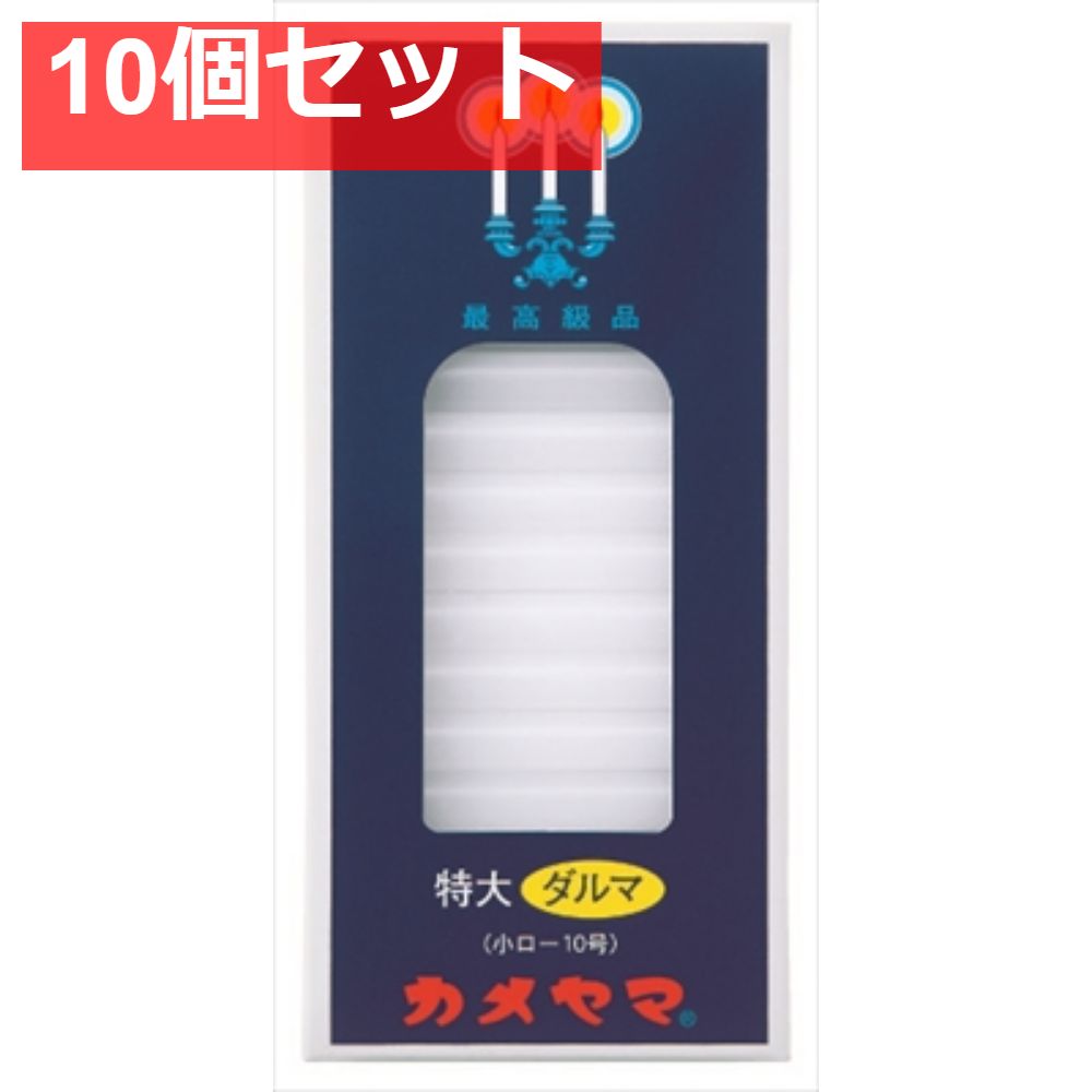 特大ダルマ 小ローソク10号 10個セット