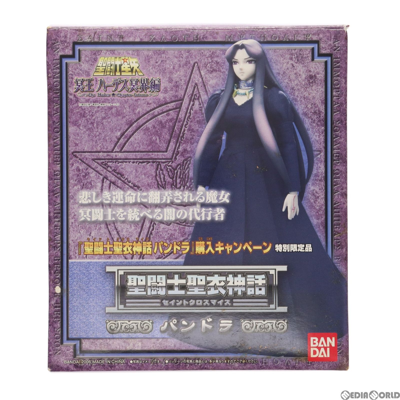 特別限定品 聖闘士聖衣神話 パンドラ 聖闘士星矢 冥王ハーデス冥界編 完成品 可動フィギュア バンダイ