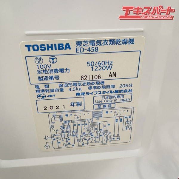 TOSHIBA 衣類乾燥機 ED-458 2021年製 4.5kg 湘南台店 - メルカリ