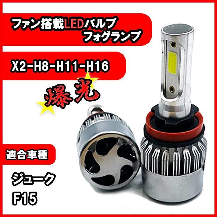ジューク F15 フォグランプ H8 H11 H16 LED バルブ 冷却ファン搭載 カー用品 ライト 6500K 16000lm