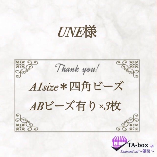 UNE様＊A1size＊四角ビーズ＊ABビーズ有り×3