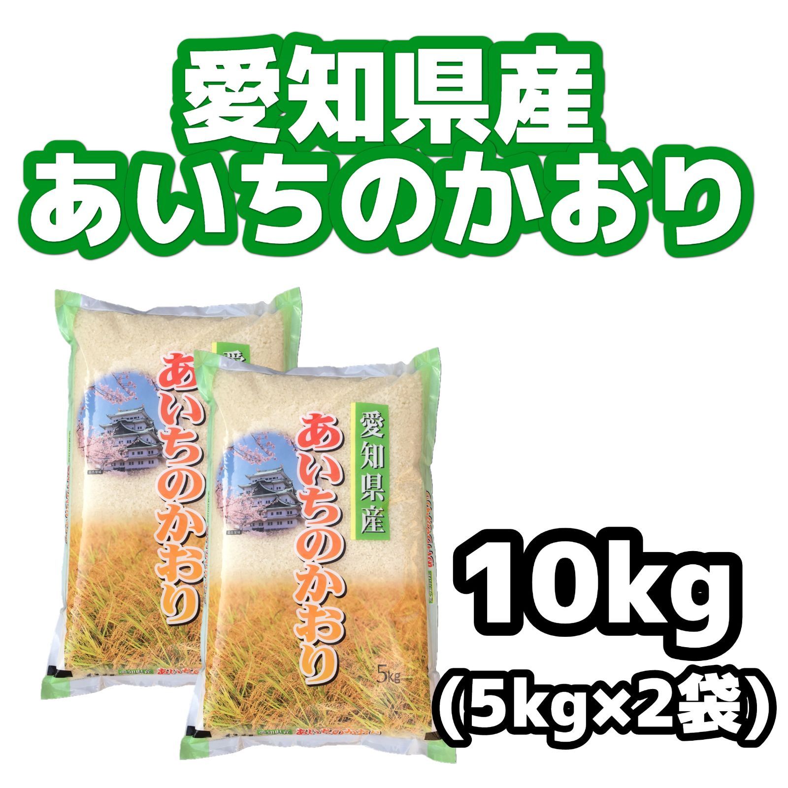 愛知県産女神のほほえみ10kg(5kg×2袋) - 米・雑穀・粉類