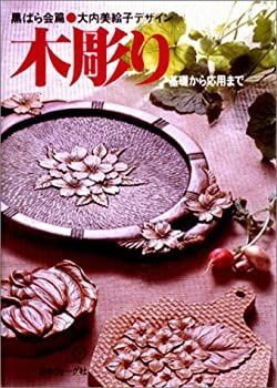 【中古-非常に良い】 木彫り 基礎から応用まで