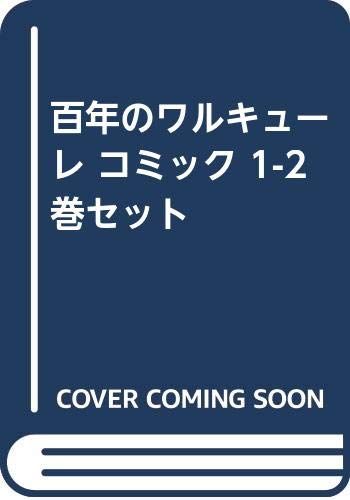 百年のワルキューレ コミック 1-2巻セット －