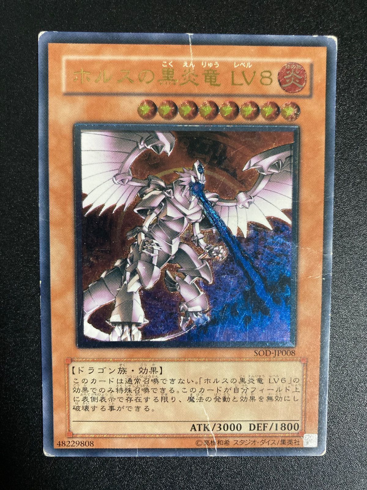 KONAMI - ホルスの黒炎竜 ＬＶ８ レリーフ 状態A- 遊戯王 ホルスのこくえんりゅう レベル8 ホルスの黒炎竜 LV8 レリーフ