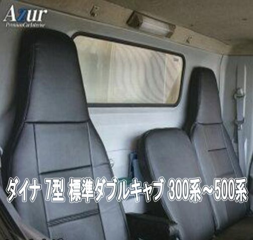 Azur アズール シートカバー トヨタ ダイナ 7型 標準ダブルキャブ 300系〜500系 AZ01R29