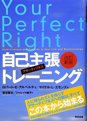 自己主張トレーニング 改訂新版: アサーティブネス／ロバート E.アルベルティ、マイケル L.エモンズ