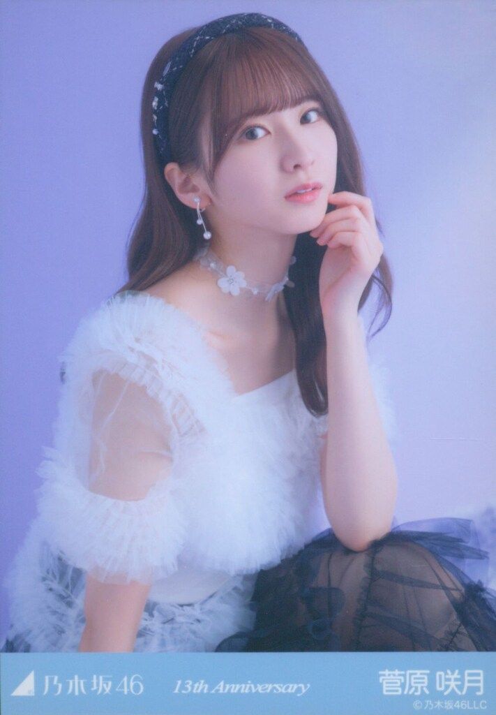 乃木坂46 会場限定生写真 菅原咲月 13th Anniversary 座り