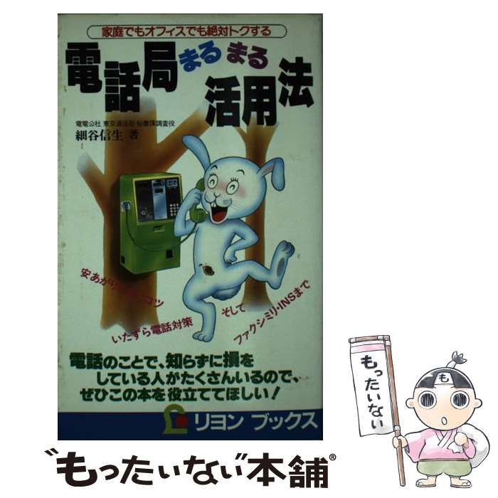 リヨンブックス発行者電話局まるまる活用法 家庭でもオフィスでも絶対 ...