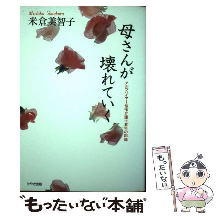 【中古】 母さんが壊れていく アルツハイマー在宅介護十五年の記録 / 米倉 美智子 / けやき出版