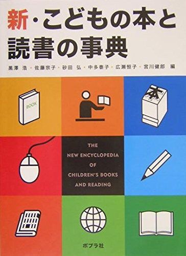 新 こどもの本と読書の事典