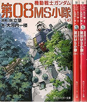  機動戦士ガンダム 第08MS小隊 文庫 1-3巻セット (角川スニーカー文庫)