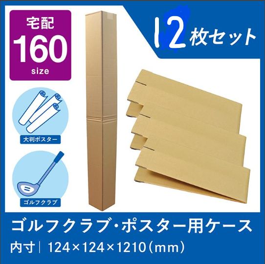 ゴルフクラブダンボール 160サイズ 12枚セット ゴルフ 段ボール
