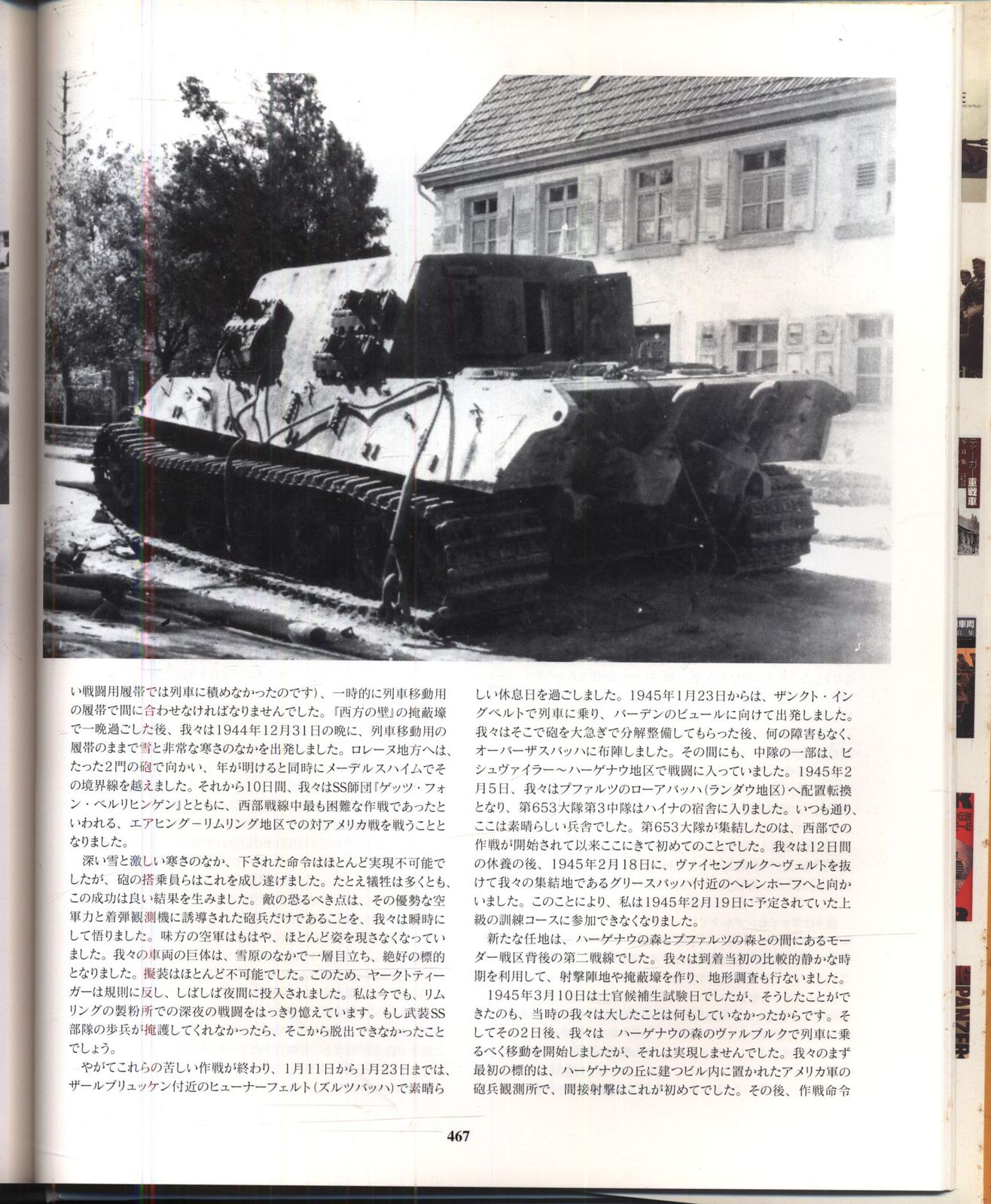 大日本絵画 カールハインツ・ミュンヒ 第653重戦車駆逐大隊戦闘