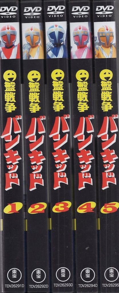 特撮DVD 円盤戦争バンキッド 全5巻 セット