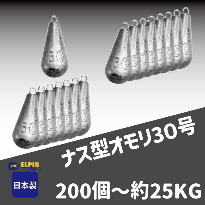 ELPIS オモリ ナス型 ３０号 ２０0個セット 約２５KG